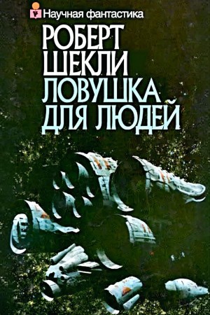 Роберт Шекли - Ловушка для людей / Гонки / Приз