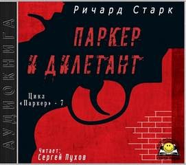 Ричард Старк - Паркер и дилетант