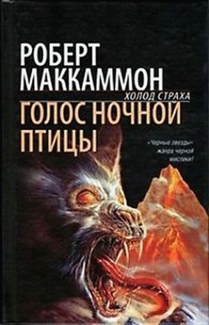 Роберт Маккаммон - Мэтью Корбетт: 1. Голос ночной птицы