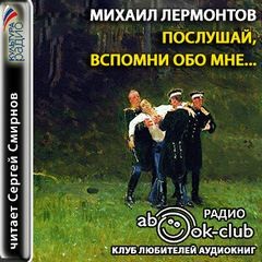 Михаил Юрьевич Лермонтов - Послушай, вспомни обо мне…