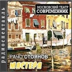 Рачо Стоянов - Мастера
