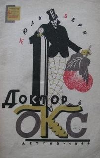 Жюль Верн - Доктор Окс / Причуда доктора Окса