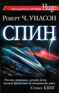 Роберт Чарльз Уилсон - Спин: 1