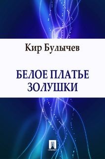 Кир Булычев - Доктор Павлыш: 5. Белое платье Золушки