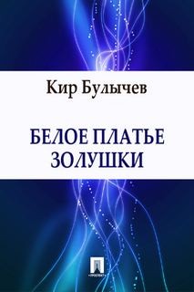 Кир Булычёв - Доктор Павлыш: 5. Белое платье Золушки