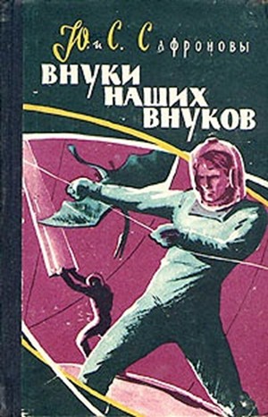 Юрий Сафронов, Светлана Сафронова - Внуки наших внуков