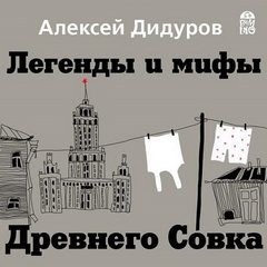 Алексей Дидуров - Легенды и мифы Древнего Совка