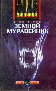 Стив Перри - Чужие-1. Земной муравейник