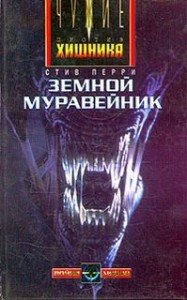 Чужие-1. Земной муравейник