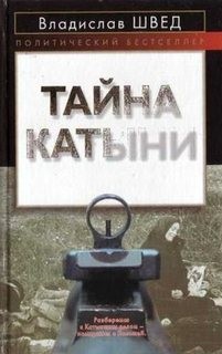 Владислав Швед - Анти-Катынь или красноармейцы в польском плену