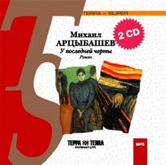 Михаил Арцыбашев - У последней черты