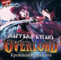 Кровавая валькирия
