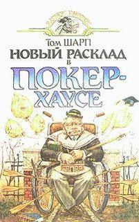 Том Шарп - Новый расклад в Покер-Хаусе