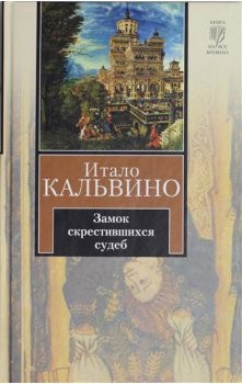 Итало Кальвино - Замок скрещённых судеб: 1. «Таверна скрестившихся судеб»; 2. «Замок скрестившихся судеб»