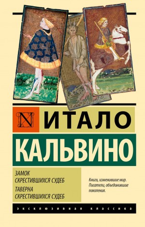 Итало Кальвино - Замок скрещённых судеб: 1. Таверна скрестившихся судеб. 2. Замок скрестившихся судеб