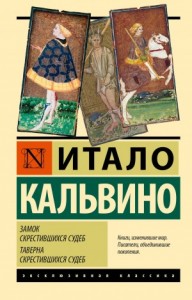 Замок скрещённых судеб: 1. Таверна скрестившихся судеб. 2. Замок скрестившихся судеб