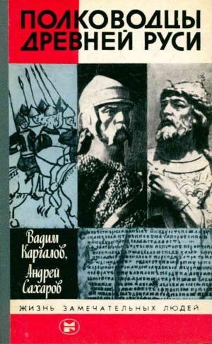 Андрей Николаевич Сахаров - Полководцы Древней Руси. Владимир Мономах
