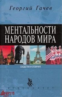 Георгий Гачев - Ментальности народов мира