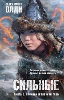 Генри Лайон Олди - Пленник железной горы