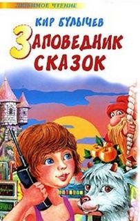 Кир Булычев - Алиса: 7. Непоседа. Заповедник сказок