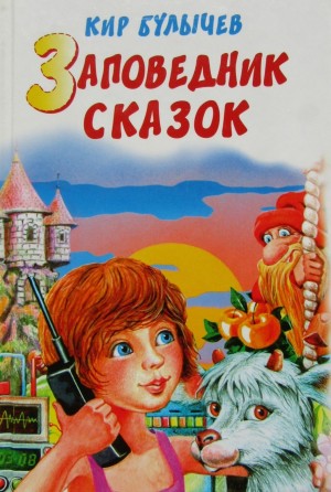 Кир Булычев - Заповедник сказок