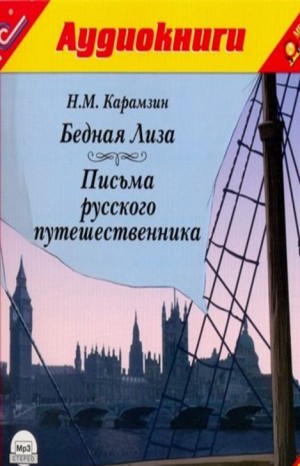 Николай Карамзин - Сборник: Бедная Лиза; Письма русского путешественника