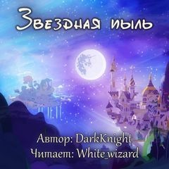 DarkKnight, Blaadwin Dufo - Звездная пыль