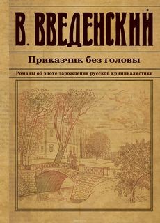 Валерий Введенский - Приказчик без головы