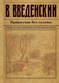 Приказчик без головы