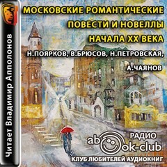 Валерий Брюсов, Александр Чаянов - Московские романтические повести и новеллы начала XX века