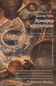 Бенджамин Уивер: 2. Ярмарка коррупции