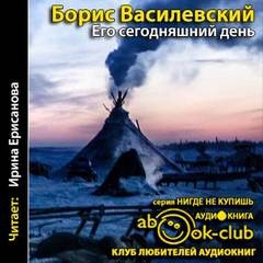 Борис Василевский - Его сегодняшний день