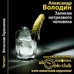 Александр Володин - Записки нетрезвого человека