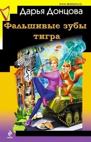 Дарья Донцова - Рассказ 2. Фальшивые зубы тигра