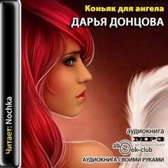 Дарья Донцова - Рассказ 2. Коньяк для ангела