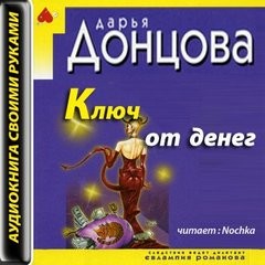 Дарья Донцова - Рассказ 1. Ключ от денег