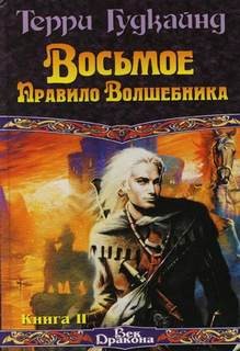 Терри Гудкайнд - Восьмое правило волшебника, или Голая империя