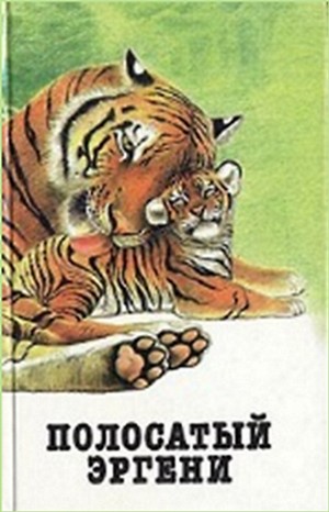 Николай Лесков - Сборник: Полосатый Эргени. Повести и рассказы о диких животных