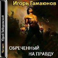 Игорь Гамаюнов - Обречённый на правду