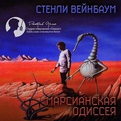 Стенли Вейнбаум - Марсианская Одиссея