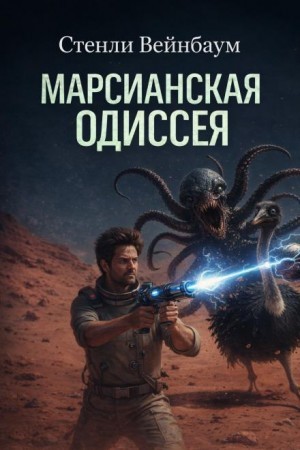 Стенли Вейнбаум - Экспедиция на Марс 1. Марсианская Одиссея