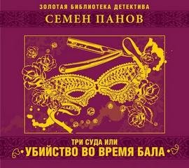 Семен Панов - Три суда, или Убийство во время бала
