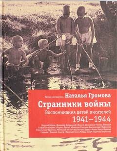 Наталья Громова - Странники войны. Воспоминания детей писателей. 1941-1944