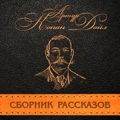 Артур Конан Дойль - Сборник рассказов без Шерлока Холмса