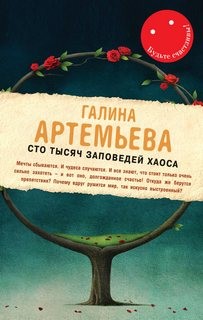 Галина Артемьева - Будьте счастливы! Сто тысяч заповедей хаоса