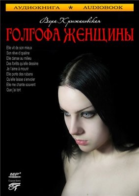 Вера Ивановна Крыжановская-Рочестер - Голгофа женщины