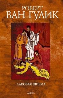 Роберт ван Гулик - Лаковая ширма