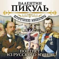 Валентин Пикуль - Портрет из русского музея. Исторические миниатюры