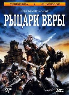 Вера Ивановна Крыжановская-Рочестер - Рыцари веры