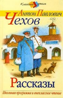 Антон Павлович Чехов - Сборник "Инсценированные рассказы"